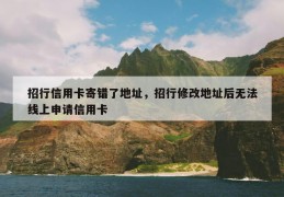 招行信用卡寄错了地址，招行修改地址后无法线上申请信用卡