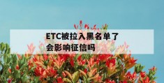 etc被拉入黑名单了会影响征信吗