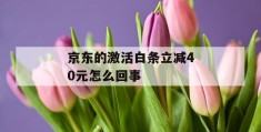 京东的激活白条立减40元怎么回事