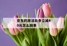 京东的激活白条立减40元怎么回事