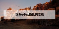 京东e卡兑换比例变现