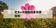 京东e卡回收闲鱼兑换变现