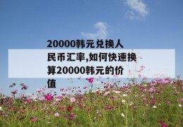 20000韩元兑换人民币汇率,如何快速换算20000韩元的价值