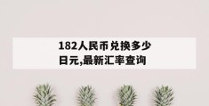 182人民币兑换多少日元,最新汇率查询