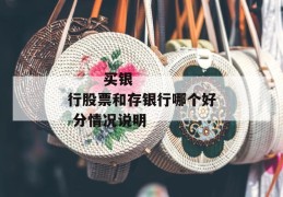 
       买银行股票和存银行哪个好 分情况说明
     