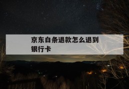 京东白条退款怎么退到银行卡