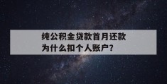 纯公积金贷款首月还款为什么扣个人账户？