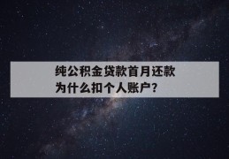 纯公积金贷款首月还款为什么扣个人账户？