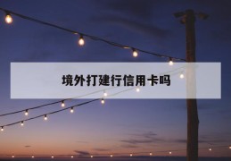 境外打建行信用卡吗