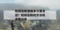 短线选股涨幅多少算合适？短线选股的方法和步骤分享