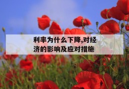 利率为什么下降,对经济的影响及应对措施