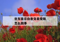 京东显示白条交易受限怎么回事