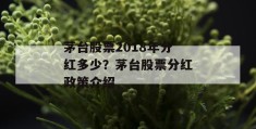 茅台股票2018年分红多少？茅台股票分红政策介绍