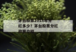 茅台股票2018年分红多少？茅台股票分红政策介绍