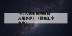 768人民币兑换成日元是多少？（最新汇率查询）