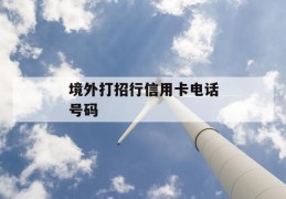 境外打招行信用卡电话号码