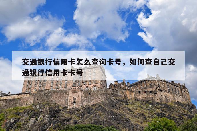 交通银行信用卡怎么查询卡号，如何查自己交通银行信用卡卡号 第1张