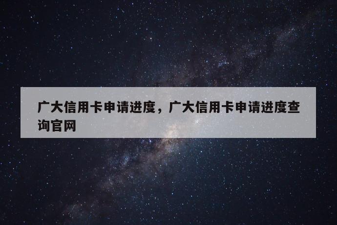 广大信用卡申请进度，广大信用卡申请进度查询凯发天生赢家官网 第1张