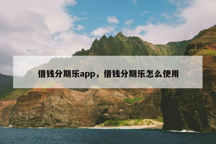 借钱分期乐app，借钱分期乐怎么使用 第1张