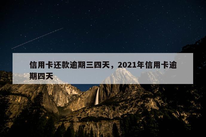 信用卡还款逾期三四天，2021年信用卡逾期四天 第1张