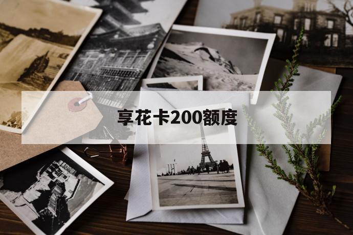 享花卡200额度 第1张