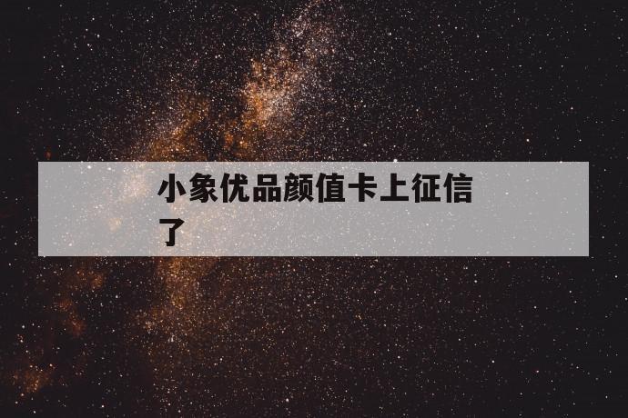 小象优品颜值卡上征信了 第1张