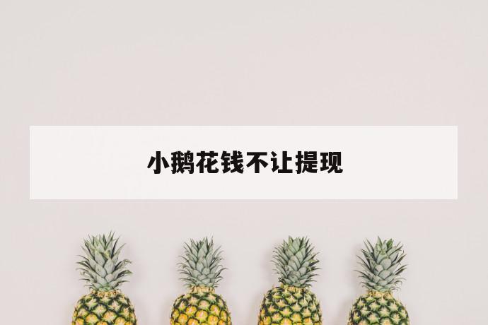 小鹅花钱不让提现 第1张