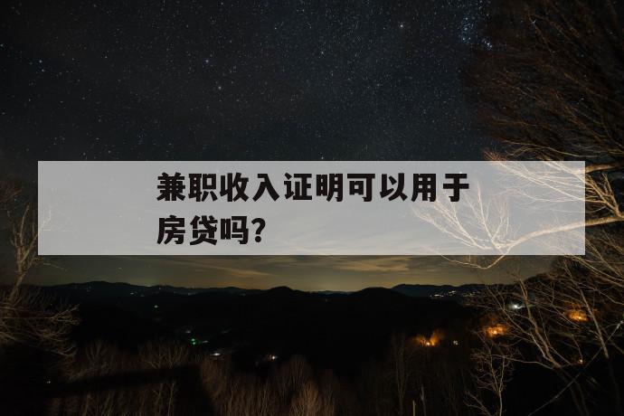 兼职收入证明可以用于房贷吗？