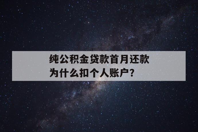 纯公积金贷款首月还款为什么扣个人账户？ 第1张