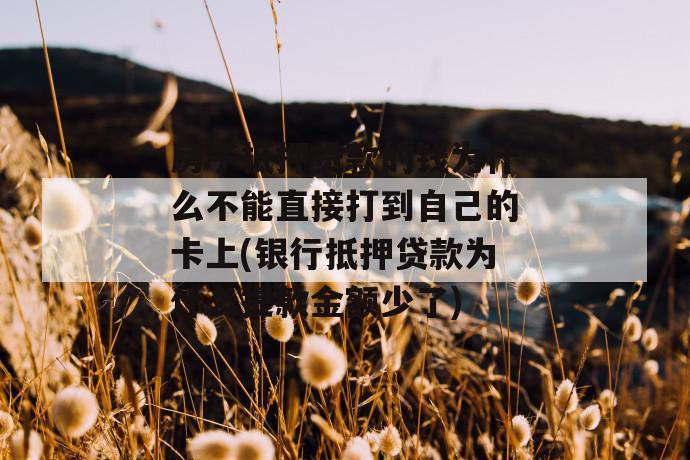 
  征信逾期影响贷款，贷款逾期几天会影响征信
 第1张