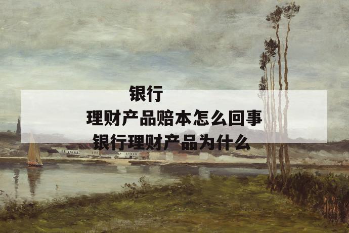 
  银行理财产品赔本怎么回事 银行理财产品为什么
 第2张