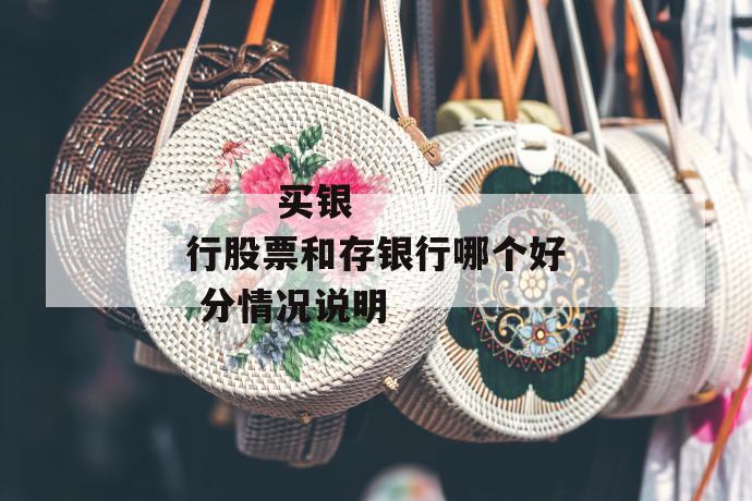 
  买银行股票和存银行哪个好 分情况说明
 第1张