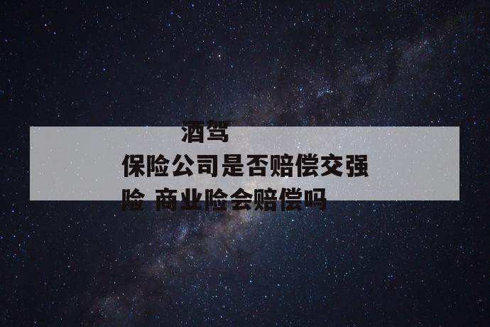 
  酒驾保险公司是否赔偿交强险 商业险会赔偿吗
 第2张