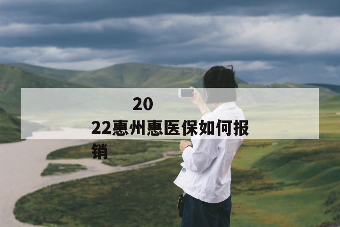 
  2022惠州惠医保如何报销
 第1张