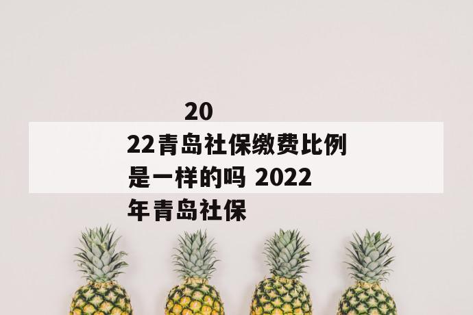 
  2022重庆社保缴费比例标准是多少 2022重庆社保每
 第1张