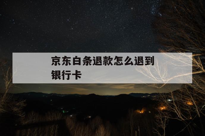 京东白条退款怎么退到银行卡 第1张