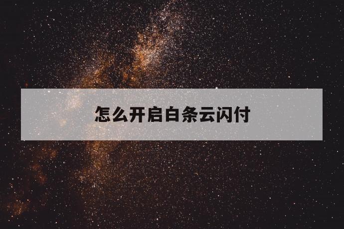 怎么开启白条云闪付 第1张