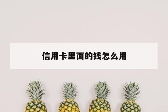 信用卡里面的钱怎么用 第1张