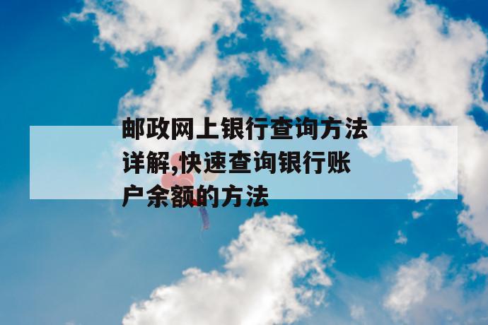 邮政网上银行查询方法详解,快速查询银行账户余额的方法