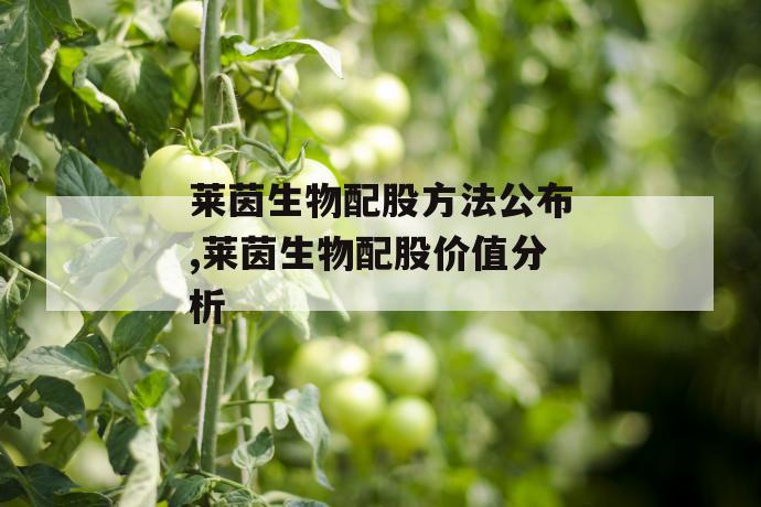 莱茵生物配股方法公布,莱茵生物配股价值分析