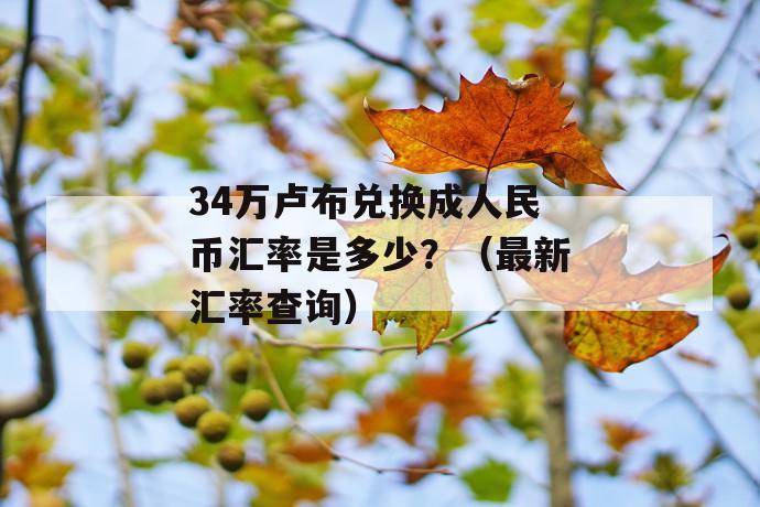 34万卢布兑换成人民币汇率是多少？（最新汇率查询）