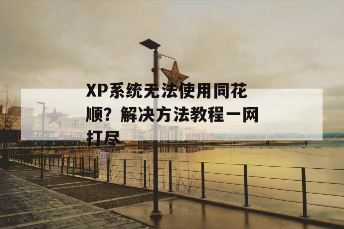 xp系统无法使用同花顺？解决方法教程一网打尽 第1张