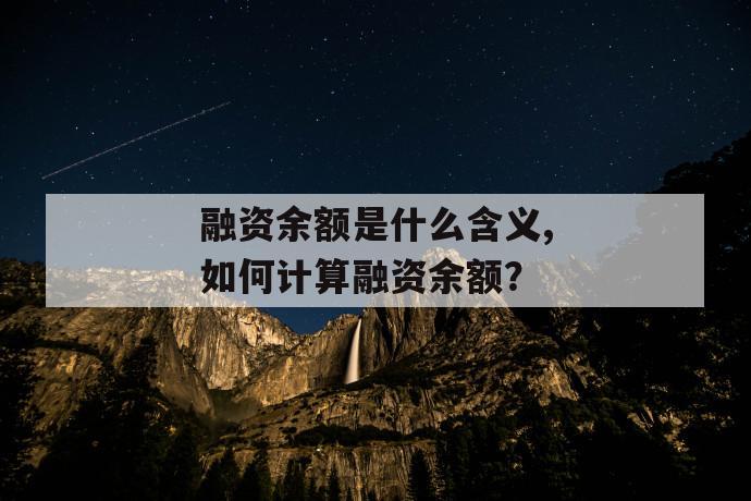 融资余额是什么含义,如何计算融资余额？ 第1张