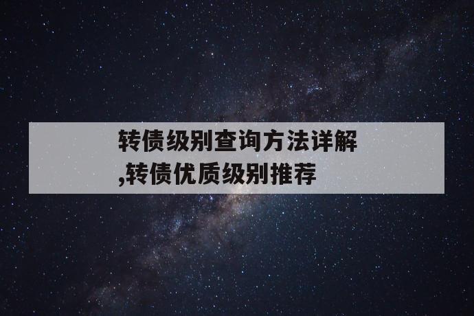 转债级别查询方法详解,转债优质级别推荐 第1张