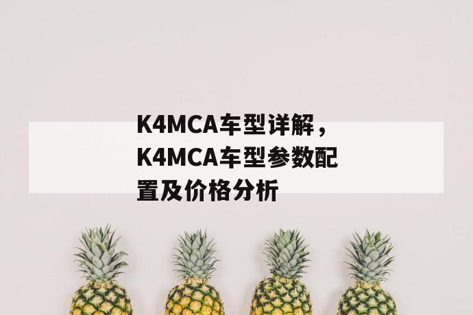 k4mca车型详解，k4mca车型参数配置及价格分析 第1张