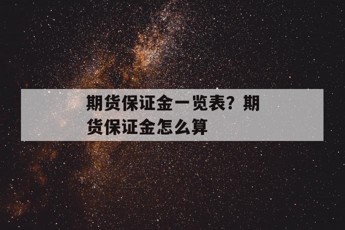 期货保证金一览表？期货保证金怎么算 第1张