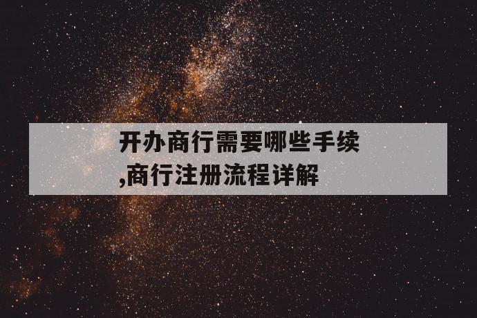 开办商行需要哪些手续,商行注册流程详解 第1张