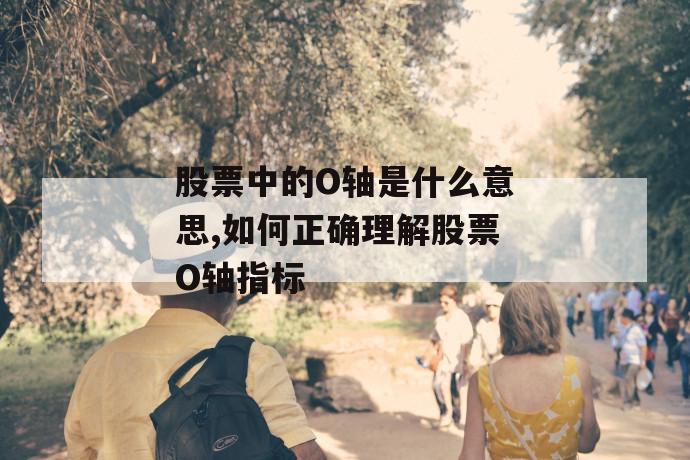 股票中的o轴是什么意思,如何正确理解股票o轴指标 第1张