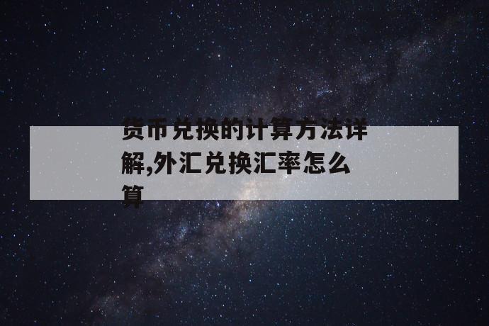 货币兑换的计算方法详解,外汇兑换汇率怎么算 第1张