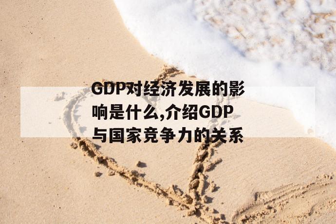 gdp对经济发展的影响是什么,介绍gdp与国家竞争力的关系 第1张